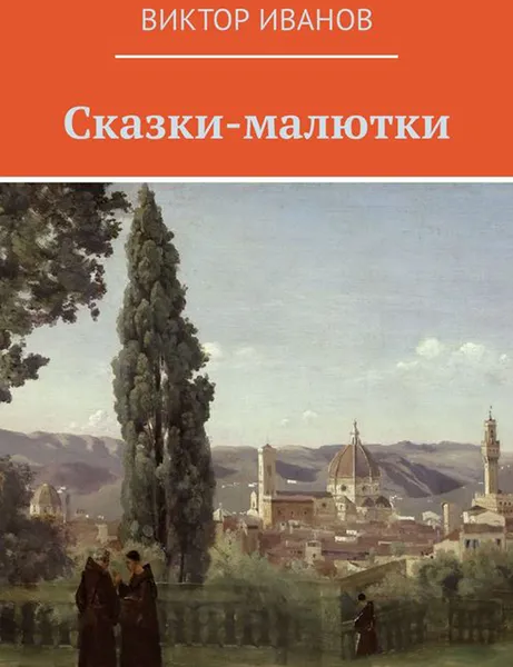 Обложка книги Сказки-малютки, Иванов Виктор