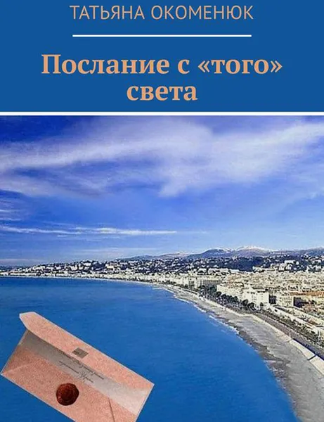 Обложка книги Послание с «того» света, Окоменюк Татьяна