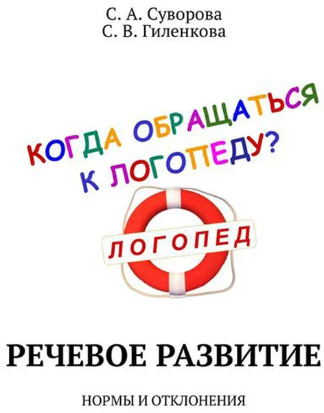 Обложка книги Речевое развитие. Нормы и отклонения, Суворова С. А., Гиленкова С. В.