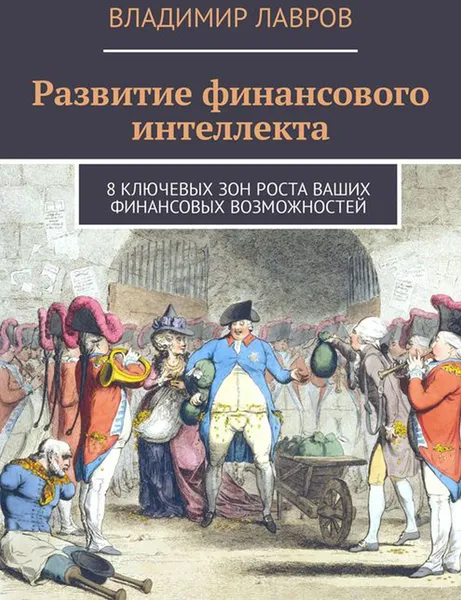 Обложка книги Развитие финансового интеллекта. 8 ключевых зон роста ваших финансовых возможностей, Лавров Владимир Сергеевич