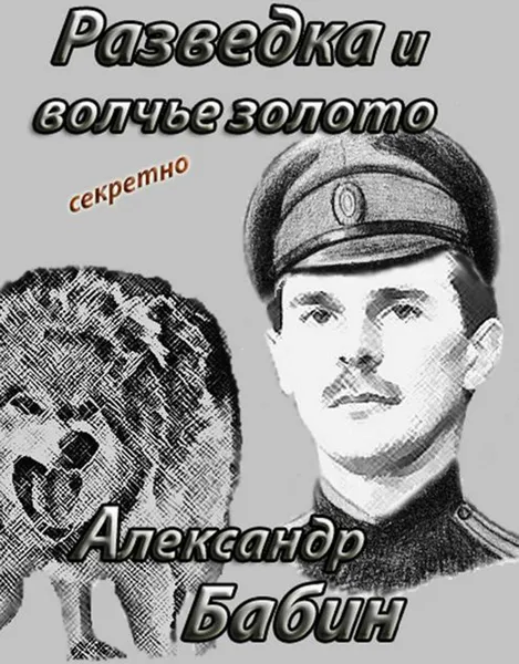 Обложка книги Разведка и волчье золото, Бабин Александр Федорович