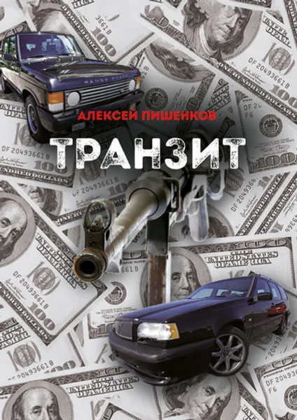 Обложка книги Транзит, Пишенков Алексей