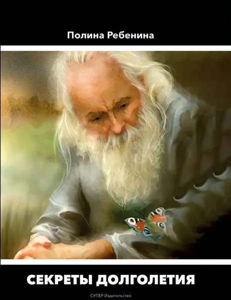 Обложка книги Секреты долголетия, Ребенина Полина