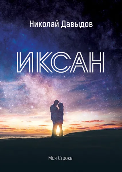 Обложка книги Иксан. Фантастическая повесть, Давыдов Николай