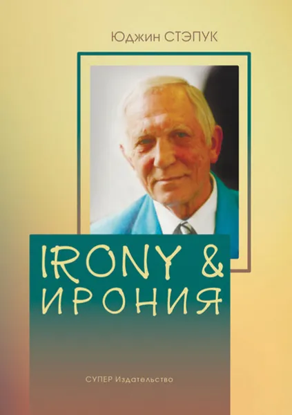 Обложка книги Irony & Ирония. Поэзия, Стэпук Юджин