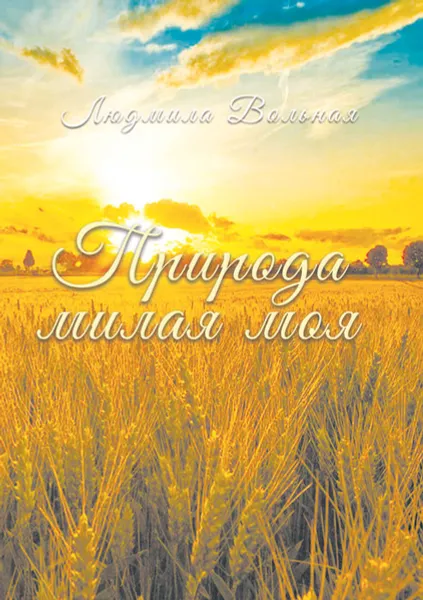 Обложка книги Природа милая моя, Вольная Людмила