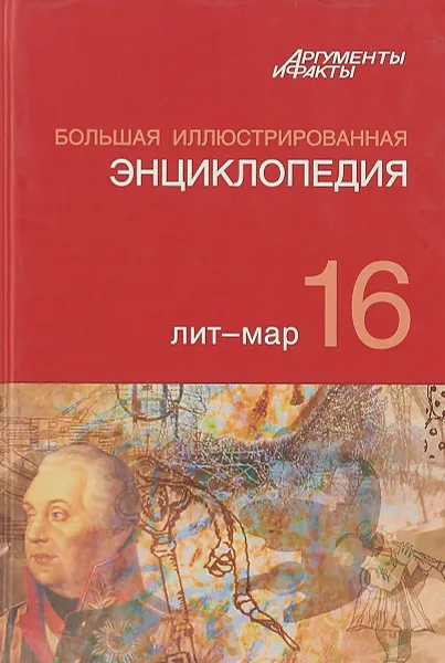 Обложка книги Большая иллюстрированная энциклопедия. В 32-х томах. Том 16-й, Под ред. АиФ