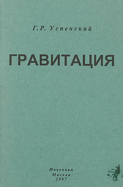 Обложка книги Гравитация, Г. Р. Успенский