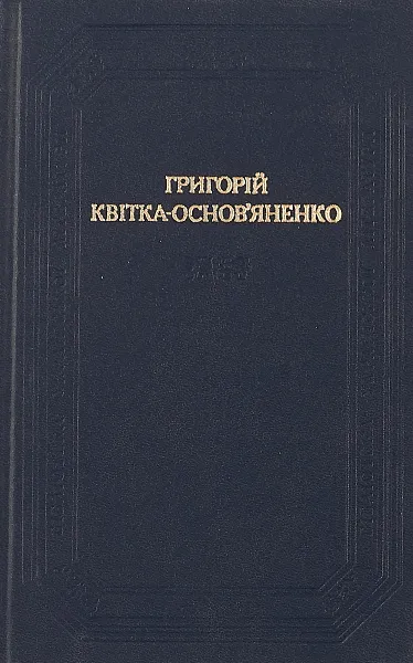 Обложка книги Григорий Квитко-Основьяненко, Под ред. Н. М. Максименко