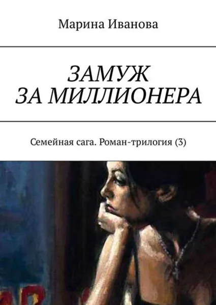 Обложка книги Замуж за миллионера. Семейная сага. Часть 3, Иванова Марина