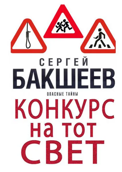 Обложка книги Конкурс на тот свет, Бакшеев Сергей