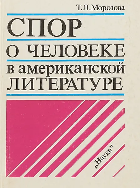 Обложка книги Спор о человеке в американской литературе, Морозова Т.Л.