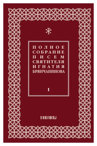 Обложка книги Полное собрание писем святителя Игнатия Брянчанинова. В 3 томах. Том 1, Святитель Игнатий Брянчанинов