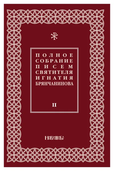 Обложка книги Полное собрание писем святителя Игнатия Брянчанинова. В 3 томах. Том 2, Святитель Игнатий Брянчанинов