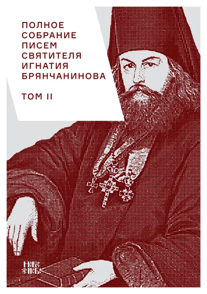 Обложка книги Полное собрание писем святителя Игнатия Брянчанинова. В 3 томах. Том 2, Святитель Игнатий Брянчанинов