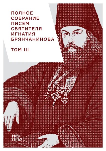 Обложка книги Полное собрание писем святителя Игнатия Брянчанинова. В 3 томах. Том 3, Святитель Игнатий Брянчанинов