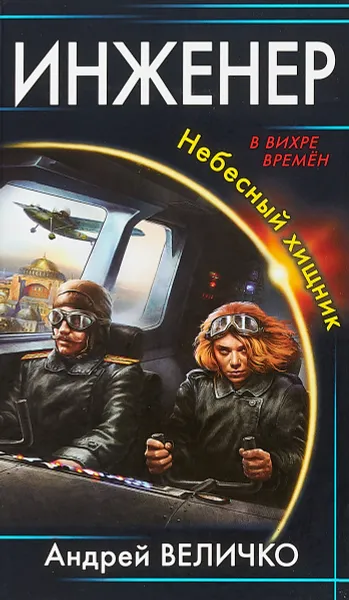 Обложка книги Инженер. Небесный хищник, Величко Андрей Феликсович