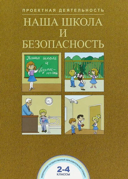 Обложка книги Наша школа и безопасность. 2-4 классы. Проектная деятельность., Р.Г. Чуракова  , А.М. Соломатин