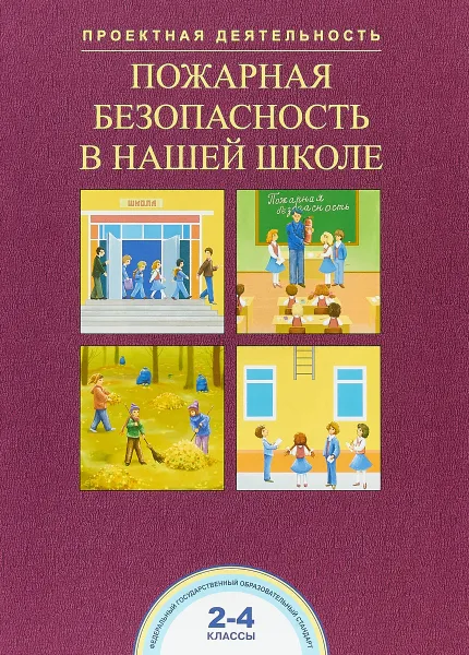 Обложка книги Пожарная безопасность в нашей школе. 2-4 класс. Проектная деятельность, Р. Г. Чуракова, А. М. Соломатин