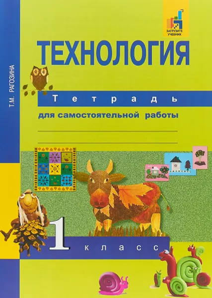 Обложка книги Технология. 1 класс. Тетрадь для самостоятельной работы, Т. М. Рагозина