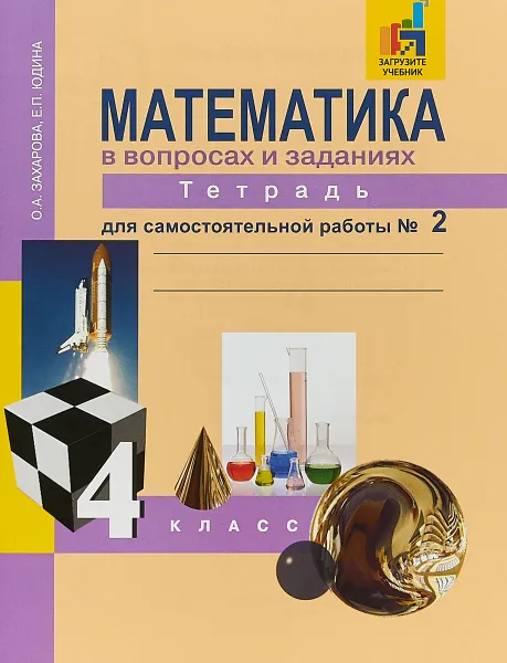 Обложка книги Математика. 4 класс. Тетрадь для самостоятельной работы. Часть 2, О. А. Захарова, Е. П. Юдина
