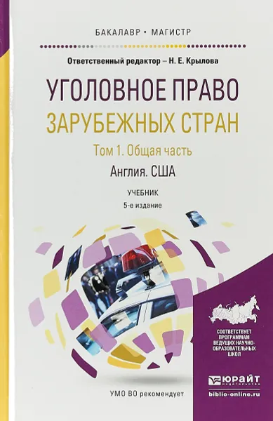 Обложка книги Уголовное право зарубежных стран. Учебник для бакалавриата и магистратуры. В 3 томах. Том 1. Общая часть. Англия. США, И. Д. Козочкин,Н. Е. Крылова, Н. А. Голованова