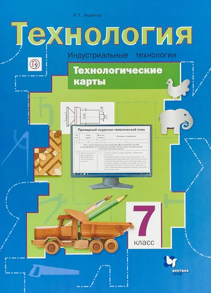 Обложка книги Технология. Индустриальные технологии. 7 класс. Технологические карты. Методическое пособие, А. Т. Тищенко