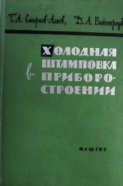 Обложка книги Холодная штамповка в приборостроении, Смирнов-Аляев Г., Вайнтрауб Д.