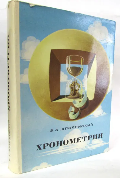 Обложка книги Хронометрия, В.А. Шполянский