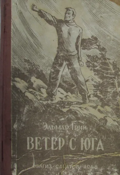 Обложка книги Ветер с юга, Эльмар Грин