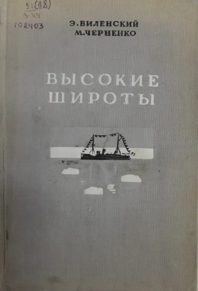 Обложка книги Высокие широты, Э. Виленский, М. Черненко