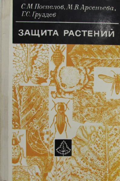 Обложка книги Защита растений, С.М. Поспелов