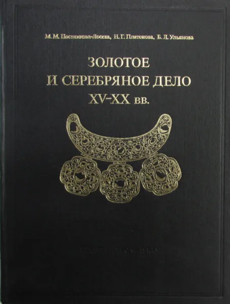 Обложка книги Золотое и серебряное дело XV-XX вв. Территория СССР, Постникова-Лосева М.М., Платонова Н.Г., Ульянова Б.Л.