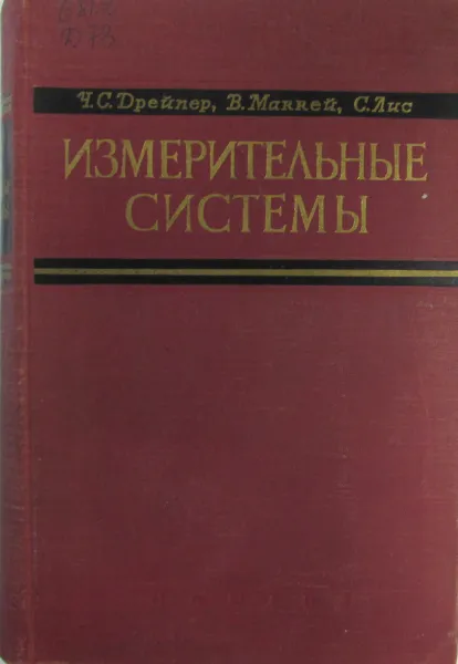 Обложка книги Измерительные системы, Ч.С. Дрейпер, В.Маккей, С.Лис