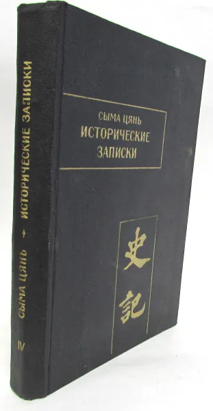 Обложка книги Исторические записки (Ши цзи). Том IV, Сыма Цянь