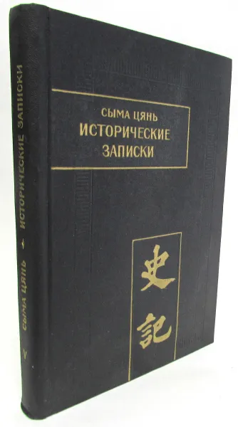 Обложка книги Исторические записки (Ши Цзи). Том V, Сыма Цянь