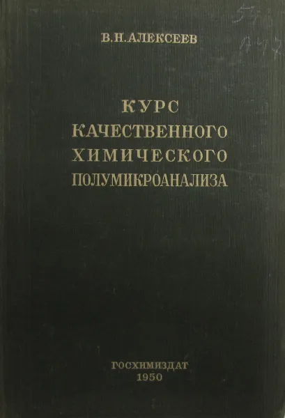 Обложка книги Курс качественного химического полумикроанализа, В.Н. Алексеев