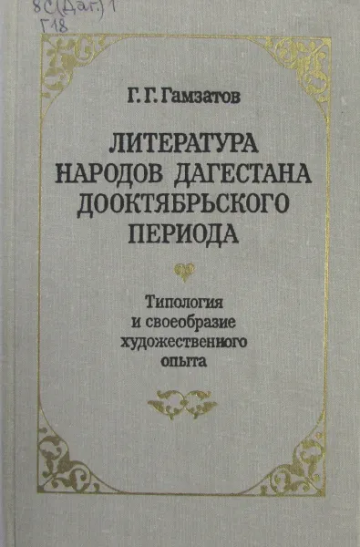 Обложка книги Литература народов Дагестана дооктябрьского периода. Типология и своеобразие художественного опыта, Г.Г. Гамзатов