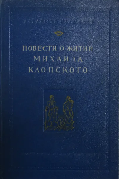 Обложка книги Повести о житии Михаила Клопского, Л.А. Дмитриева