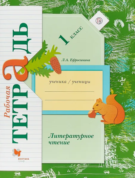 Обложка книги Литературное чтение. 1 класс. Рабочая тетрадь, Л. А. Ефросинина