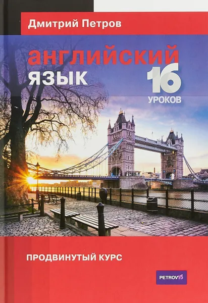 Обложка книги Английский язык. Продвинутый курс, Дмитрий Петров