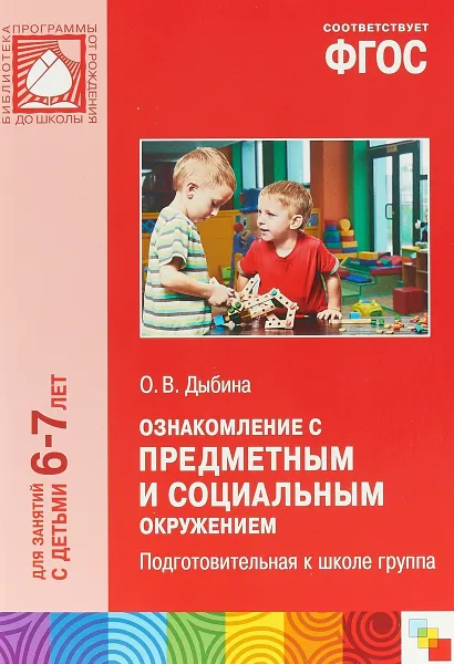 Обложка книги Ознакомление с предметным и социальным окружением. Подготовительная к школе группа, О.В. Дыбина