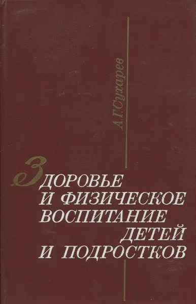 Обложка книги Здоровье и физическое воспитание детй и подростков, А.Г. Сухарев