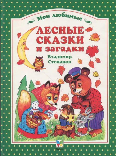 Обложка книги Лесные сказки и загадки, Владимир Степанов