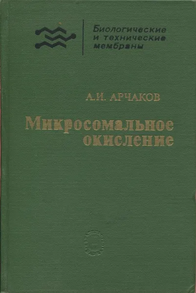 Обложка книги Микросомальное окисление, А.И. Арчаков