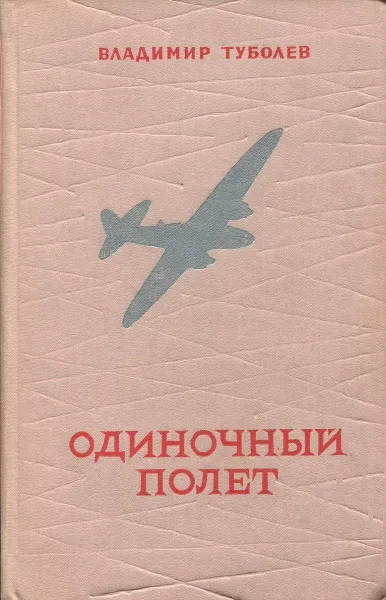 Обложка книги Одиночный полет, Владимир Туболев