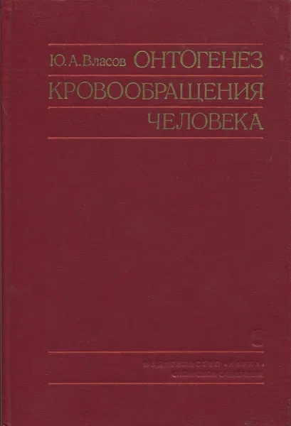 Обложка книги Онтогенез кровообращения человека, Ю.А. Власов