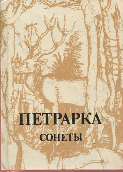 Обложка книги Петрарка. Сонеты (миниатюрное издание), Петрарка