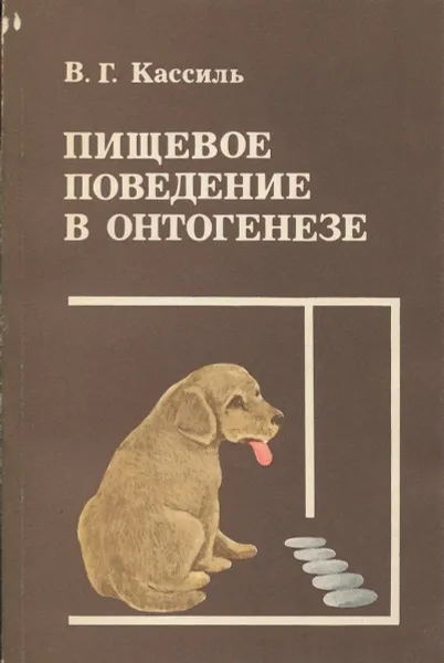 Обложка книги Пищевое поведение в онтогенезе., В.Г. Кассиль