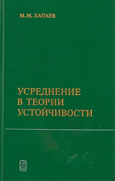 Обложка книги Усреднение в теории устойчивости, М. М. Хапаев